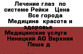 Лечение глаз  по системе Рейки › Цена ­ 300 - Все города Медицина, красота и здоровье » Медицинские услуги   . Ненецкий АО,Верхняя Пеша д.